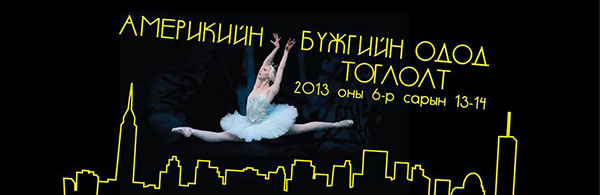 Манай оронд “Америкийн бүжгийн одод” тоглолтоо хийнэ